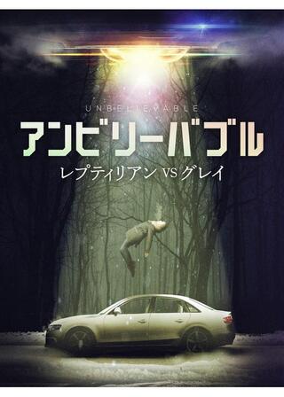 アンビリーバブル レプティリアンVSグレイのポスター