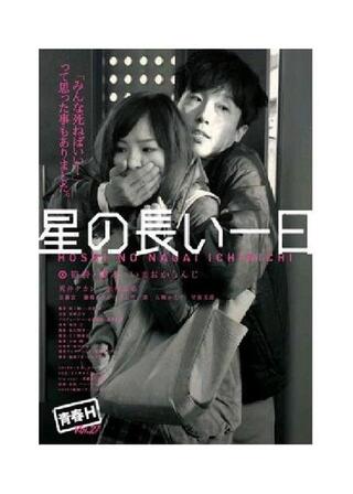 星の長い一日のポスター