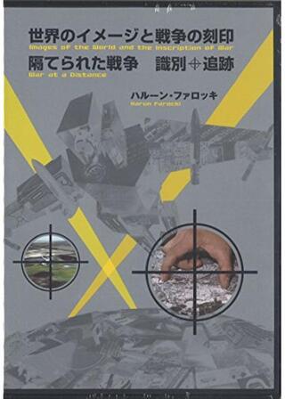 隔てられた戦争 識別＋追跡のポスター