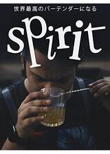 Spirit: 世界最高のバーテンダーになるのポスター