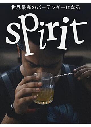 Spirit: 世界最高のバーテンダーになるのポスター