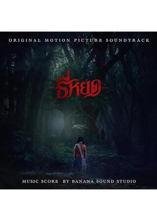 ティーヨッド 死の囁きのポスター