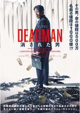 DEADMAN 消された男のポスター