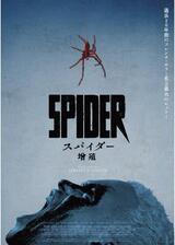 スパイダー／増殖のポスター