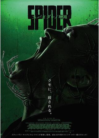 スパイダー／増殖のポスター
