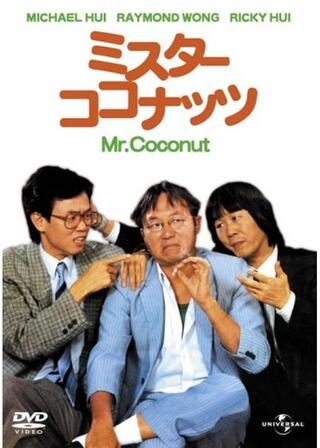 ミスター・ココナッツのポスター