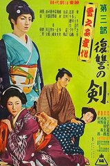 雪之丞変化 第三部 復讐の剣のポスター