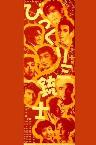 びっくり三銃士のポスター