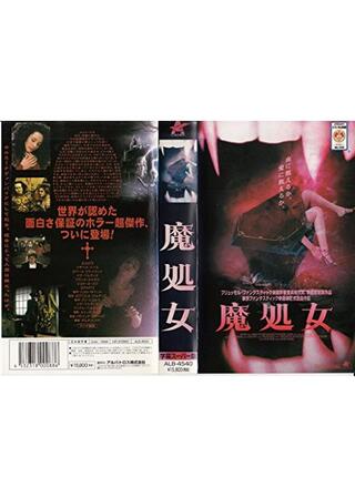 魔処女のポスター