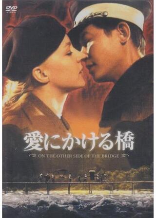 愛にかける橋のポスター