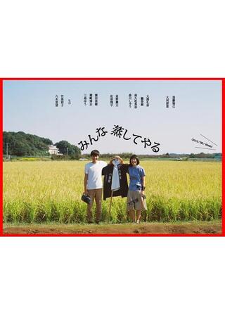 みんな蒸してやるのポスター