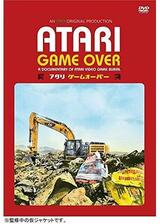 ATARI GAME OVER アタリ ゲームオーバーのポスター