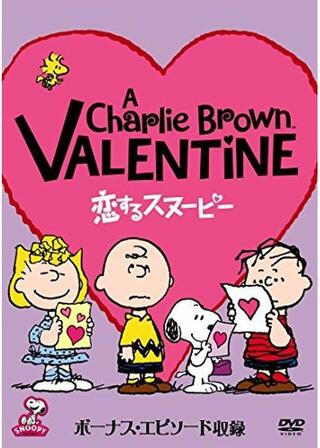 恋するスヌーピー／スヌーピーのバレンタインのポスター