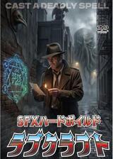 SFXハードボイルド ラブクラフトのポスター