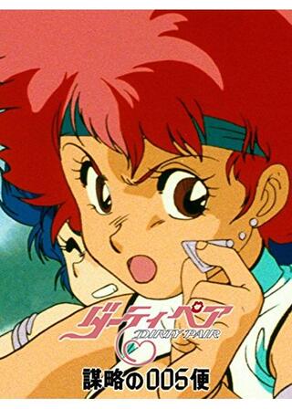 ダーティペア 謀略の005便のポスター