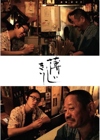 薄いしきりのポスター