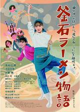 釜石ラーメン物語のポスター