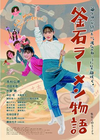 釜石ラーメン物語のポスター