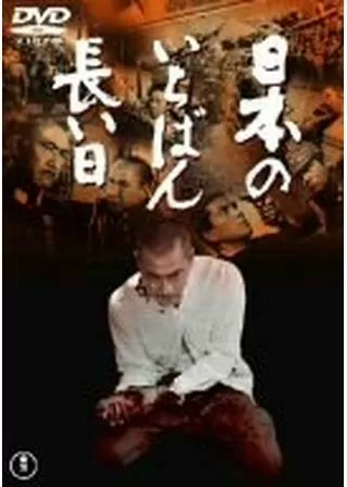 日本のいちばん長い日のポスター