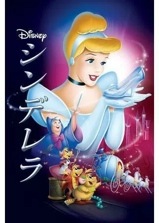 シンデレラのポスター