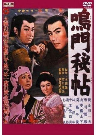 鳴門秘帖 解説・レビュー・評価 映画ポップコーン