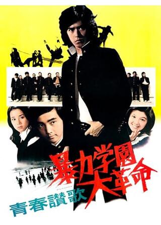 青春讃歌 暴力学園大革命のポスター