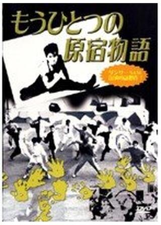 もうひとつの原宿物語のポスター