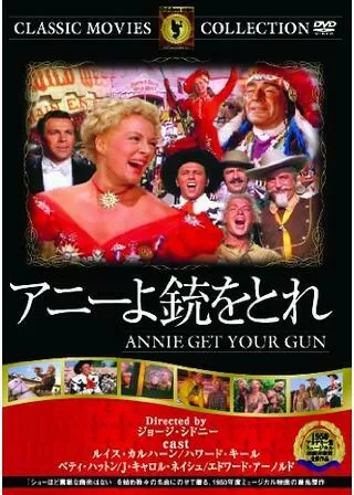 アニーよ銃をとれのポスター