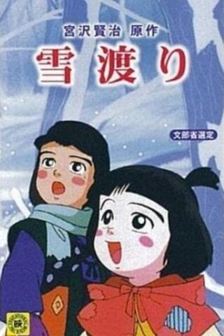 雪渡りのポスター