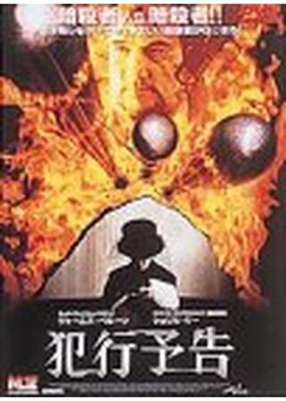 犯行予告のポスター