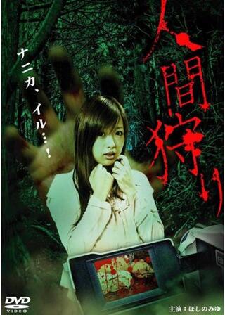 人間狩りのポスター