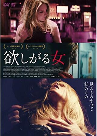 欲しがる女のポスター