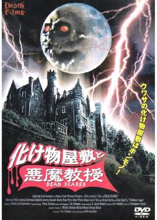 化け物屋敷と悪魔教授のポスター