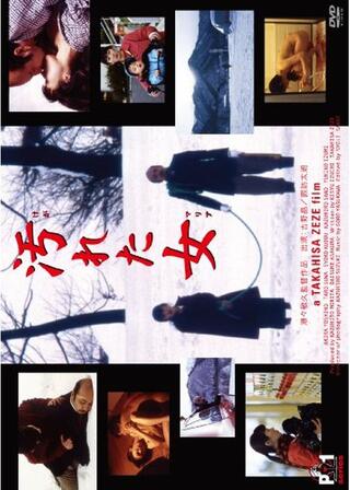 汚れた女（マリア）のポスター