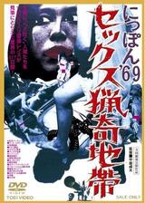 にっぽん’６９ セックス猟奇地帯のポスター