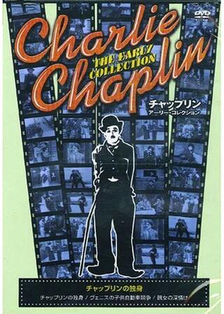 チャップリンの独身のポスター
