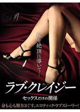 ラブ・クレイジー セックスだけの関係のポスター