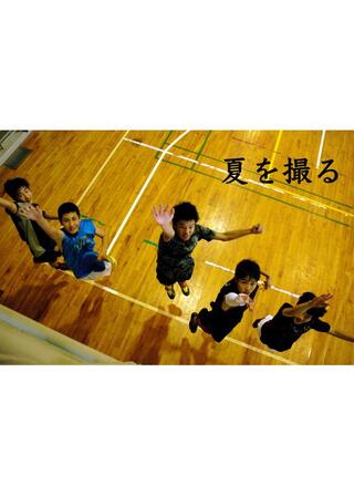 夏を撮るのポスター
