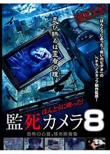 ほんとうに映った！監死カメラ8のポスター