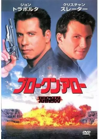 ブロークン・アローのポスター