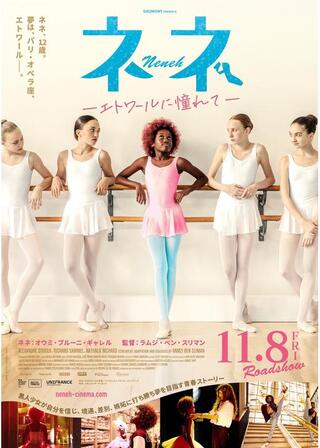 ネネ -エトワールに憧れて-のポスター