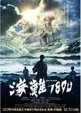 海難1890のポスター