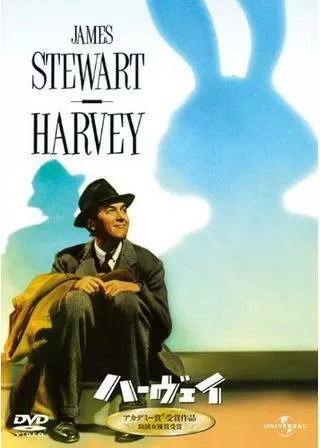 ハーヴェイのポスター