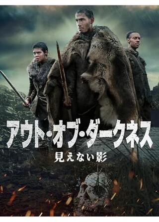 アウト・オブ・ダークネス 見えない影のポスター