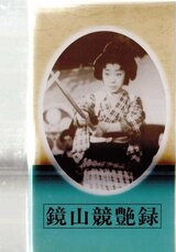 鏡山競艶録のポスター