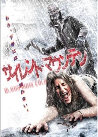 サイレント・マウンテンのポスター