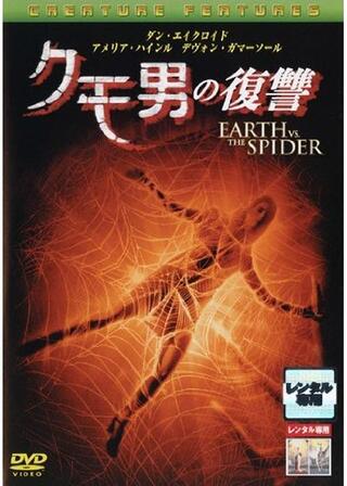 クモ男の復讐のポスター