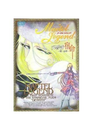 メーテルレジェンド 交響詩 宿命 第一楽章のポスター