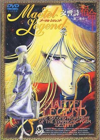 メーテルレジェンド 交響詩 宿命 第二楽章のポスター