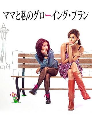 ママと私のグローイング・プランのポスター